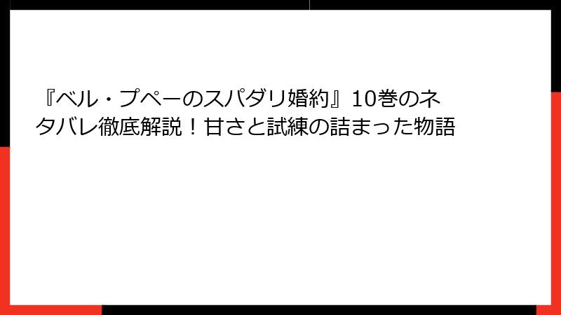 『ベル・プペーのスパダリ婚約』10巻のネタバレ徹底解説！甘さと試練の詰まった物語
