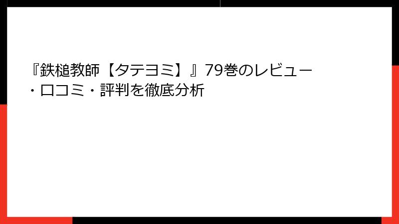 『鉄槌教師【タテヨミ】』79巻のレビュー・口コミ・評判を徹底分析