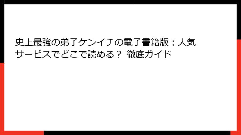 史上最強の弟子ケンイチの電子書籍版：人気サービスでどこで読める？ 徹底ガイド