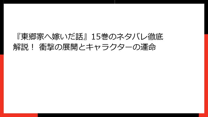 『東郷家へ嫁いだ話』15巻のネタバレ徹底解説! 衝撃の展開とキャラクターの運命