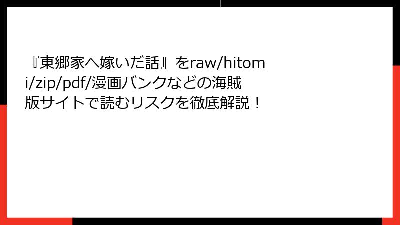 『東郷家へ嫁いだ話』をraw/hitomi/zip/pdf/漫画バンクなどの海賊版サイトで読むリスクを徹底解説!