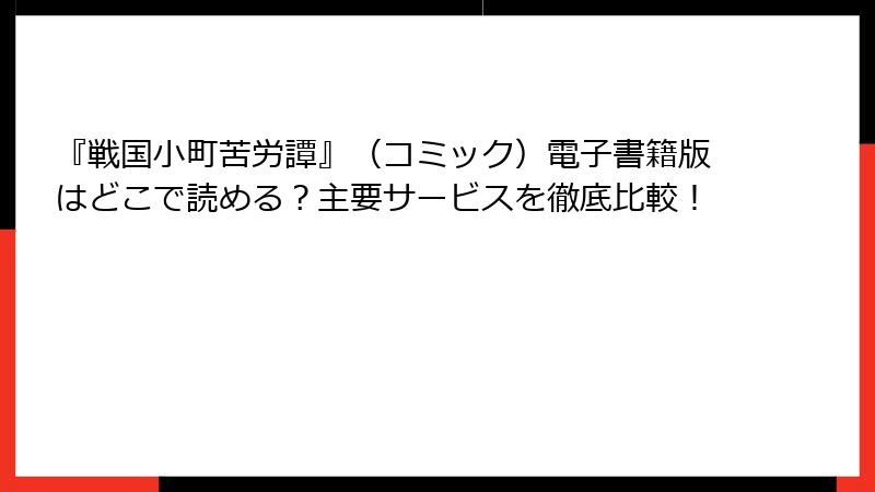 『戦国小町苦労譚』（コミック）電子書籍版はどこで読める？主要サービスを徹底比較！