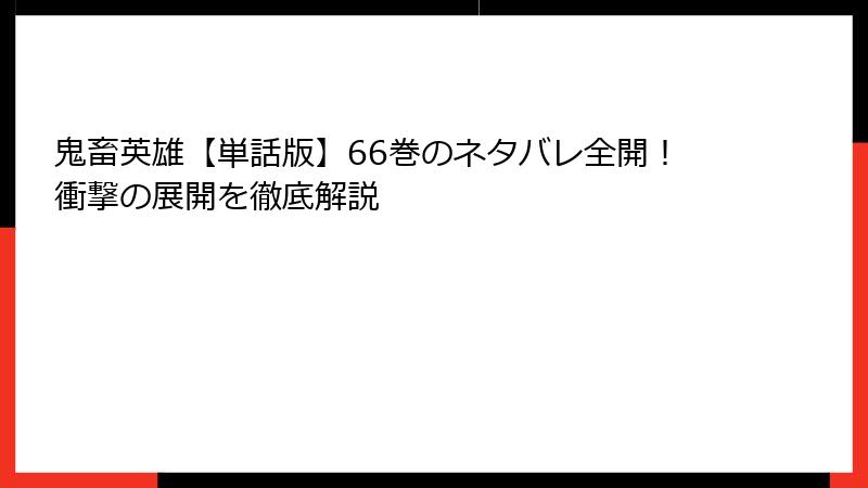 鬼畜英雄【単話版】66巻のネタバレ全開！衝撃の展開を徹底解説