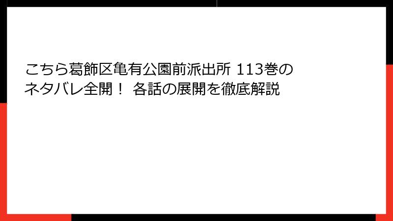 こちら葛飾区亀有公園前派出所 113巻のネタバレ全開！ 各話の展開を徹底解説