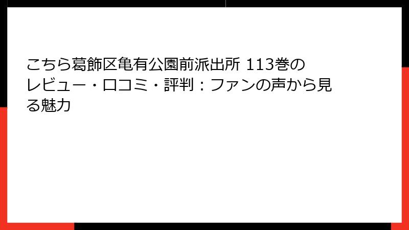 こちら葛飾区亀有公園前派出所 113巻のレビュー・口コミ・評判：ファンの声から見る魅力