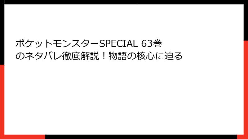 ポケットモンスターSPECIAL 63巻のネタバレ徹底解説！物語の核心に迫る