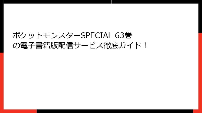 ポケットモンスターSPECIAL 63巻の電子書籍版配信サービス徹底ガイド！