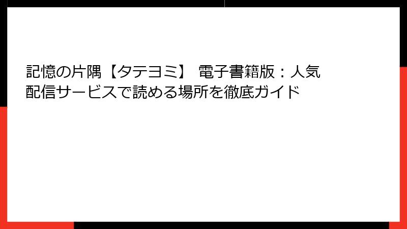 記憶の片隅【タテヨミ】 電子書籍版:人気配信サービスで読める場所を徹底ガイド