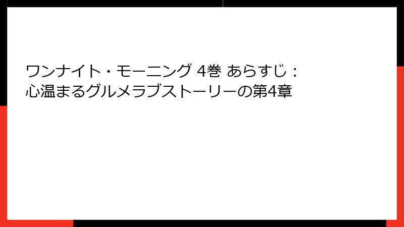 ワンナイト・モーニング 4巻 あらすじ：心温まるグルメラブストーリーの第4章