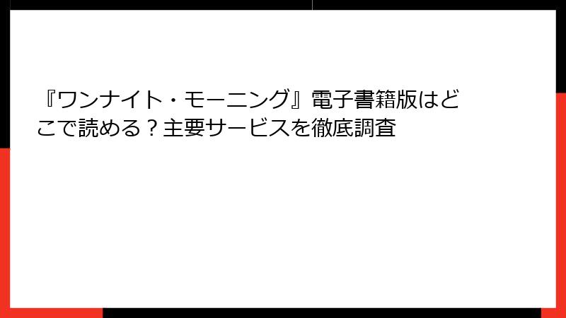 『ワンナイト・モーニング』電子書籍版はどこで読める？主要サービスを徹底調査
