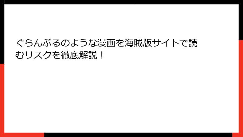 ぐらんぶるのような漫画を海賊版サイトで読むリスクを徹底解説！