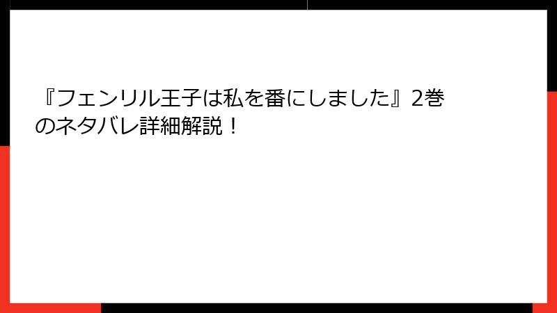 『フェンリル王子は私を番にしました』2巻のネタバレ詳細解説!