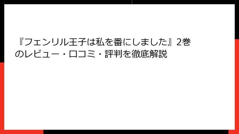 『フェンリル王子は私を番にしました』2巻のレビュー・口コミ・評判を徹底解説