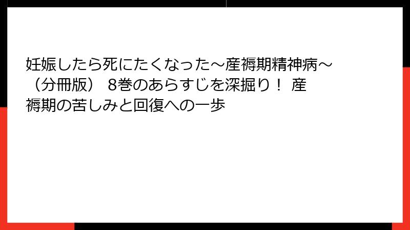 妊娠したら死にたくなった～産褥期精神病～（分冊版） 8巻のあらすじを深掘り！ 産褥期の苦しみと回復への一歩