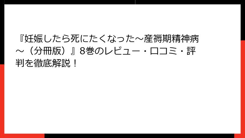 『妊娠したら死にたくなった～産褥期精神病～（分冊版）』8巻のレビュー・口コミ・評判を徹底解説！
