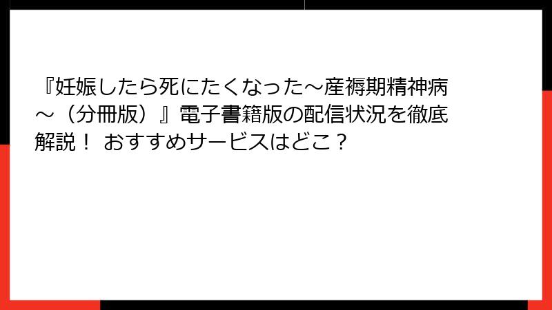 『妊娠したら死にたくなった～産褥期精神病～（分冊版）』電子書籍版の配信状況を徹底解説！ おすすめサービスはどこ？