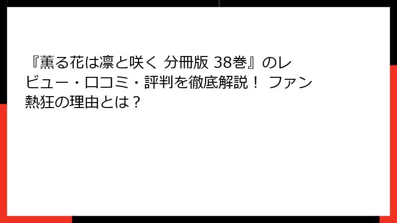 『薫る花は凛と咲く 分冊版 38巻』のレビュー・口コミ・評判を徹底解説! ファン熱狂の理由とは?