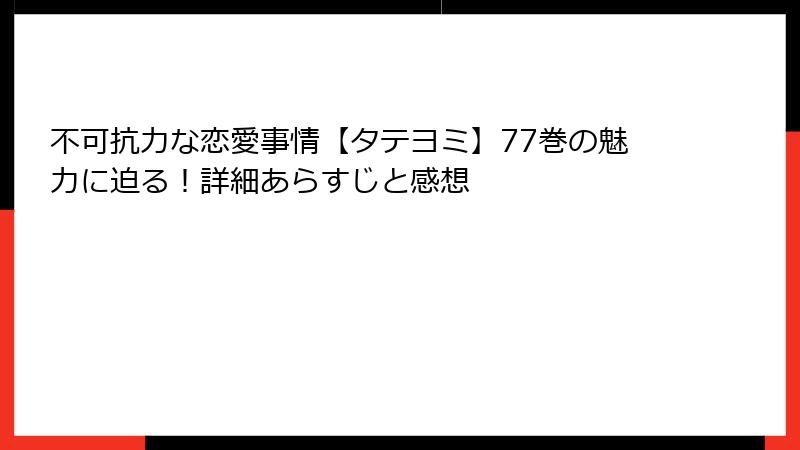 不可抗力な恋愛事情【タテヨミ】77巻の魅力に迫る！詳細あらすじと感想