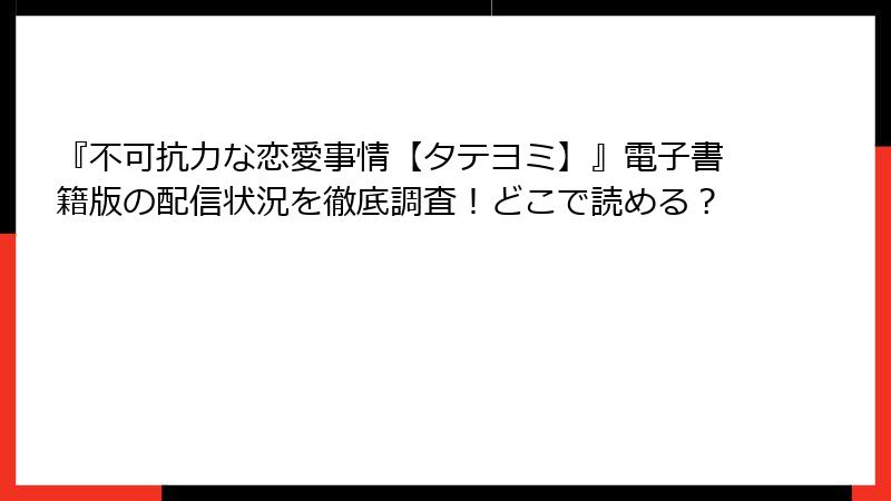 『不可抗力な恋愛事情【タテヨミ】』電子書籍版の配信状況を徹底調査！どこで読める？