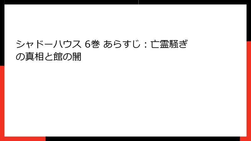 シャドーハウス 6巻 あらすじ：亡霊騒ぎの真相と館の闇