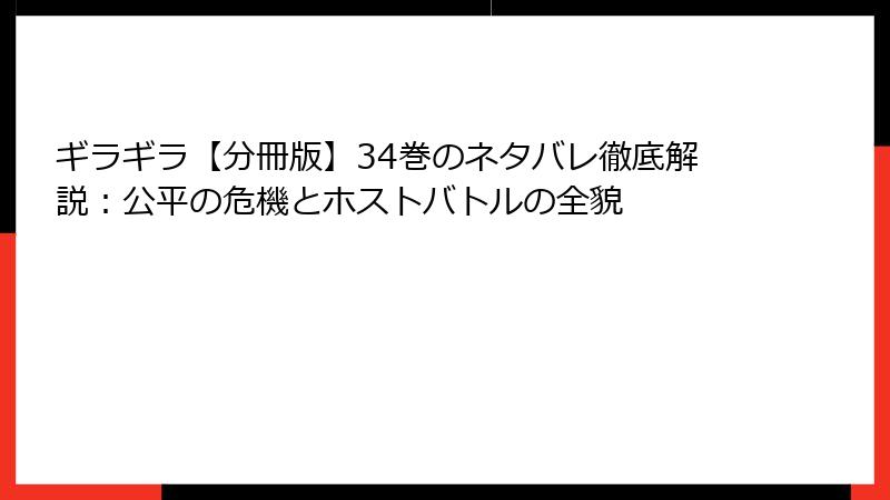 ギラギラ【分冊版】34巻のネタバレ徹底解説：公平の危機とホストバトルの全貌