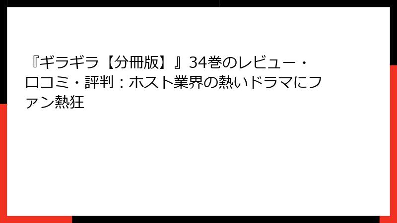 『ギラギラ【分冊版】』34巻のレビュー・口コミ・評判：ホスト業界の熱いドラマにファン熱狂