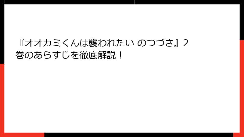 『オオカミくんは襲われたい のつづき』2巻のあらすじを徹底解説！