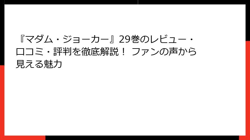 『マダム・ジョーカー』29巻のレビュー・口コミ・評判を徹底解説！ ファンの声から見える魅力