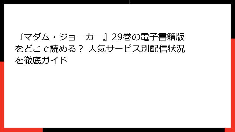 『マダム・ジョーカー』29巻の電子書籍版をどこで読める？ 人気サービス別配信状況を徹底ガイド