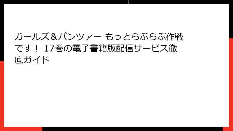 ガールズ＆パンツァー もっとらぶらぶ作戦です！ 17巻の電子書籍版配信サービス徹底ガイド
