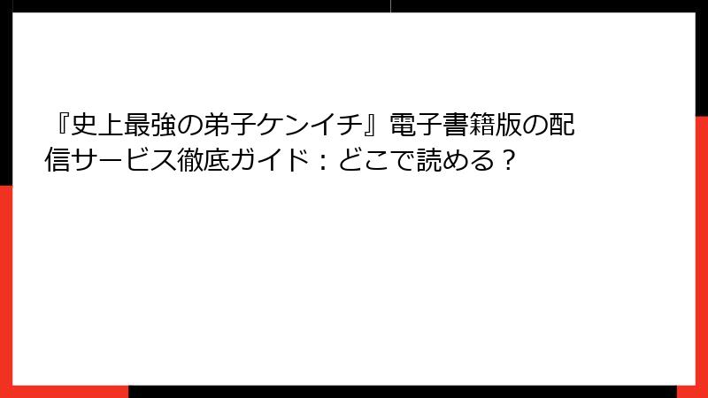 『史上最強の弟子ケンイチ』電子書籍版の配信サービス徹底ガイド：どこで読める？