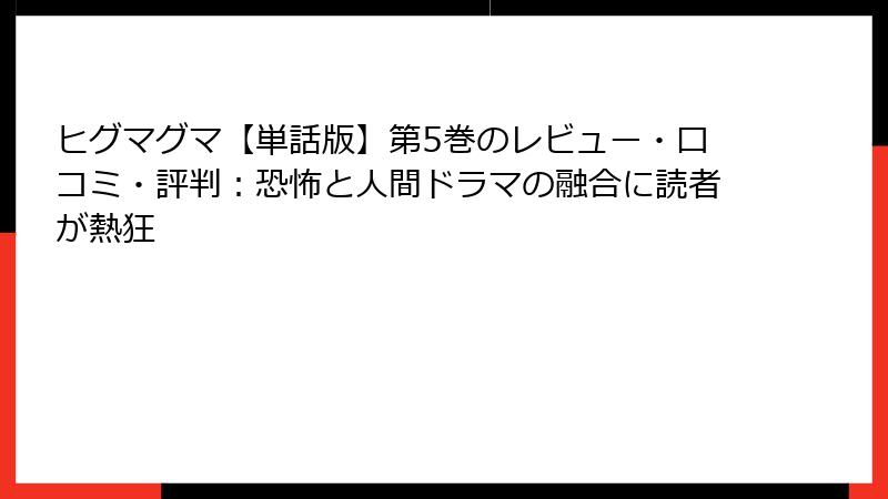 ヒグマグマ【単話版】第5巻のレビュー・口コミ・評判:恐怖と人間ドラマの融合に読者が熱狂