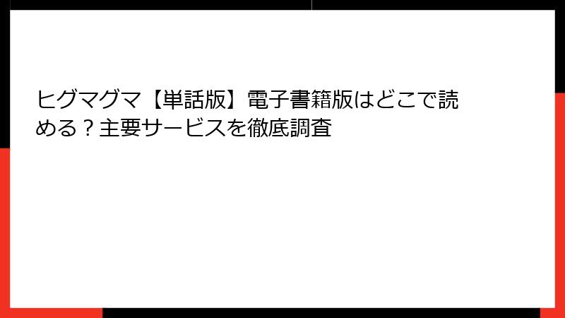 ヒグマグマ【単話版】電子書籍版はどこで読める?主要サービスを徹底調査