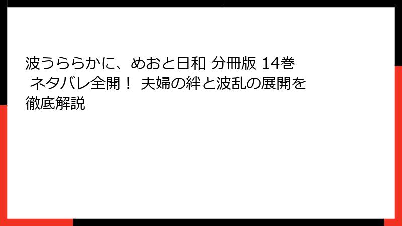 波うららかに、めおと日和 分冊版 14巻 ネタバレ全開！ 夫婦の絆と波乱の展開を徹底解説