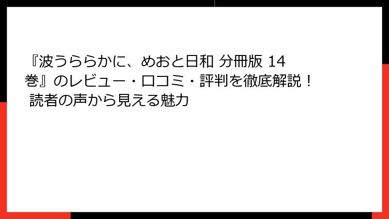 『波うららかに、めおと日和 分冊版 14巻』のレビュー・口コミ・評判を徹底解説！ 読者の声から見える魅力