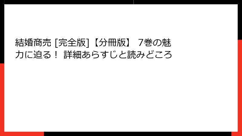 結婚商売 [完全版]【分冊版】 7巻の魅力に迫る！ 詳細あらすじと読みどころ