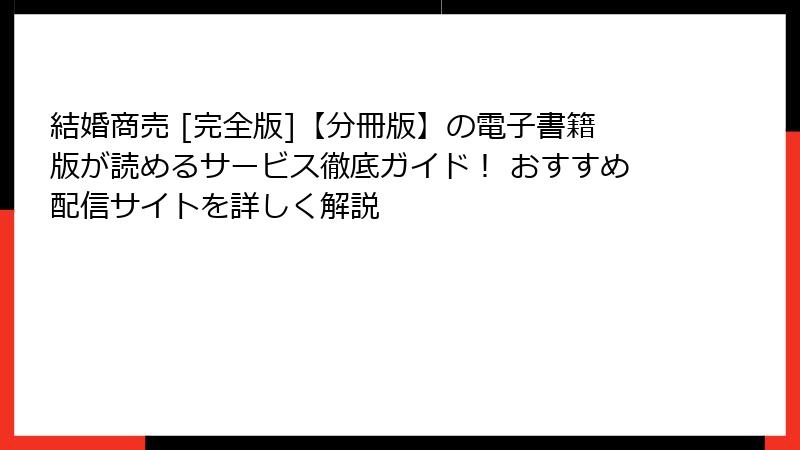結婚商売 [完全版]【分冊版】の電子書籍版が読めるサービス徹底ガイド！ おすすめ配信サイトを詳しく解説