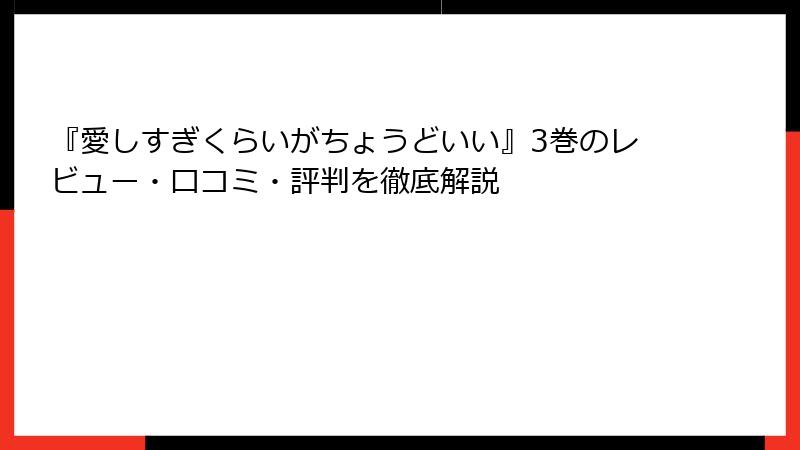 『愛しすぎくらいがちょうどいい』3巻のレビュー・口コミ・評判を徹底解説