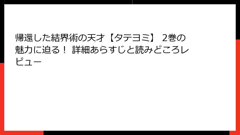 帰還した結界術の天才【タテヨミ】 2巻の魅力に迫る! 詳細あらすじと読みどころレビュー