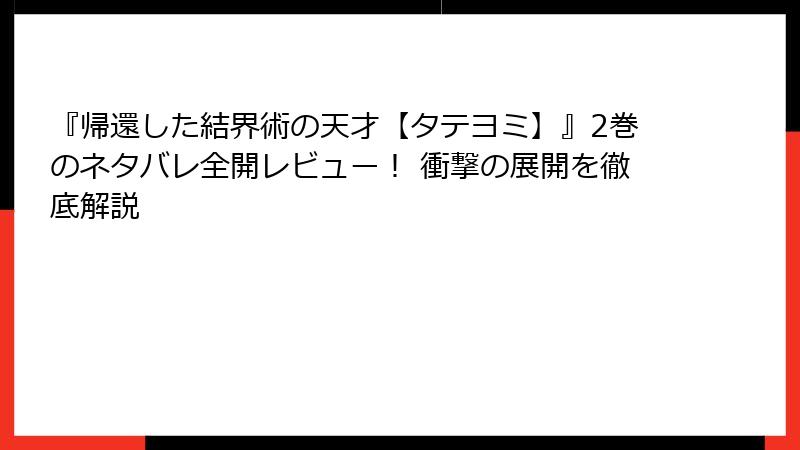 『帰還した結界術の天才【タテヨミ】』2巻のネタバレ全開レビュー! 衝撃の展開を徹底解説