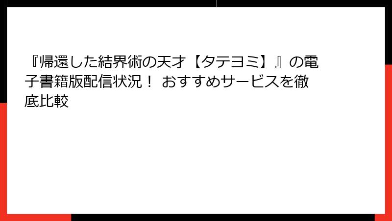 『帰還した結界術の天才【タテヨミ】』の電子書籍版配信状況! おすすめサービスを徹底比較