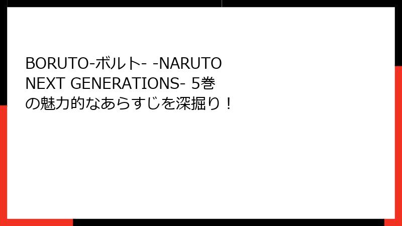 BORUTO-ボルト- -NARUTO NEXT GENERATIONS- 5巻の魅力的なあらすじを深掘り！