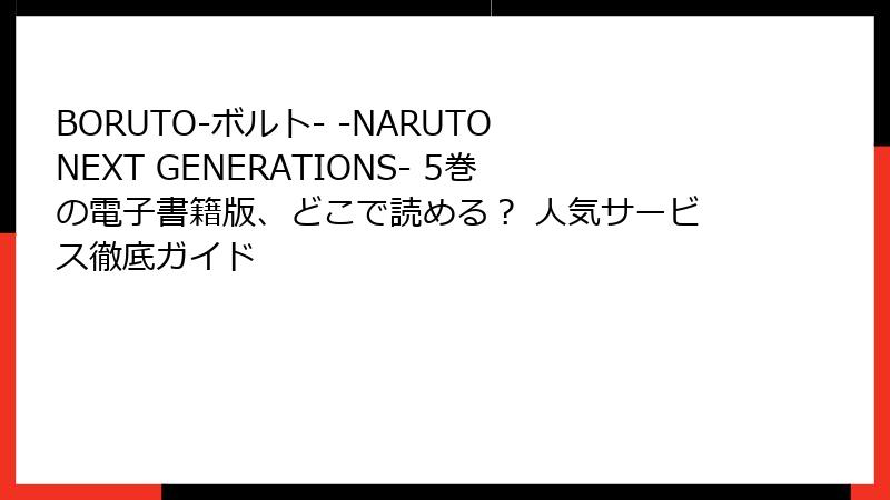 BORUTO-ボルト- -NARUTO NEXT GENERATIONS- 5巻の電子書籍版、どこで読める？ 人気サービス徹底ガイド