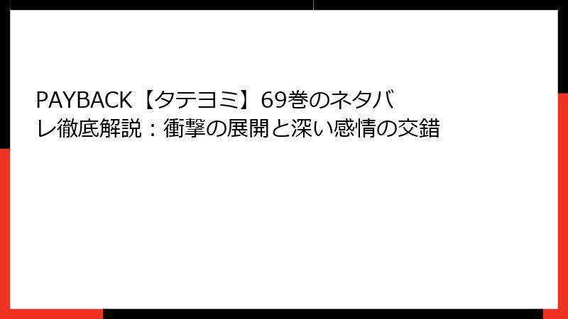 PAYBACK【タテヨミ】69巻のネタバレ徹底解説：衝撃の展開と深い感情の交錯