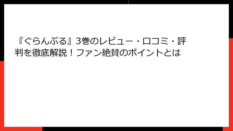 『ぐらんぶる』3巻のレビュー・口コミ・評判を徹底解説!ファン絶賛のポイントとは
