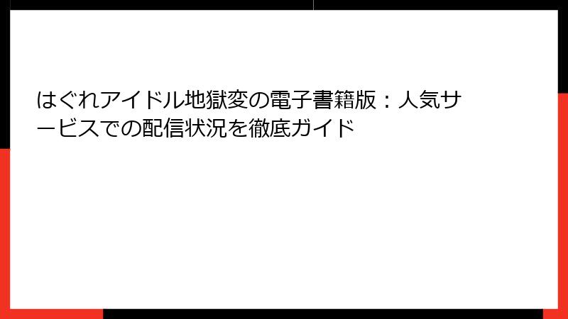 はぐれアイドル地獄変の電子書籍版：人気サービスでの配信状況を徹底ガイド