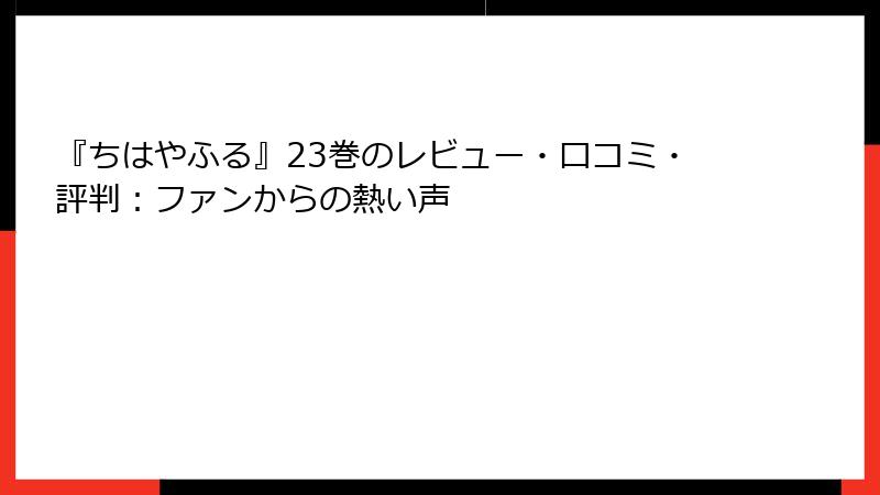 『ちはやふる』23巻のレビュー・口コミ・評判：ファンからの熱い声