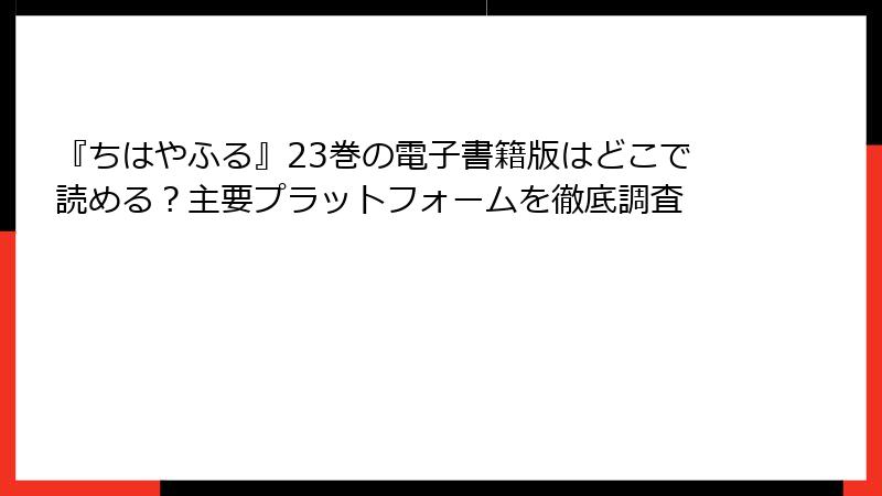 『ちはやふる』23巻の電子書籍版はどこで読める？主要プラットフォームを徹底調査