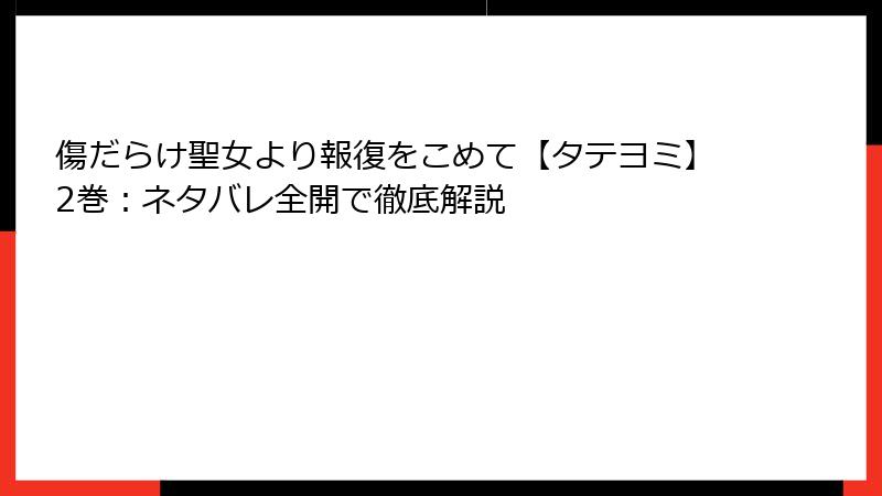 傷だらけ聖女より報復をこめて【タテヨミ】2巻：ネタバレ全開で徹底解説