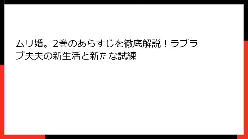 ムリ婚。2巻のあらすじを徹底解説!ラブラブ夫夫の新生活と新たな試練